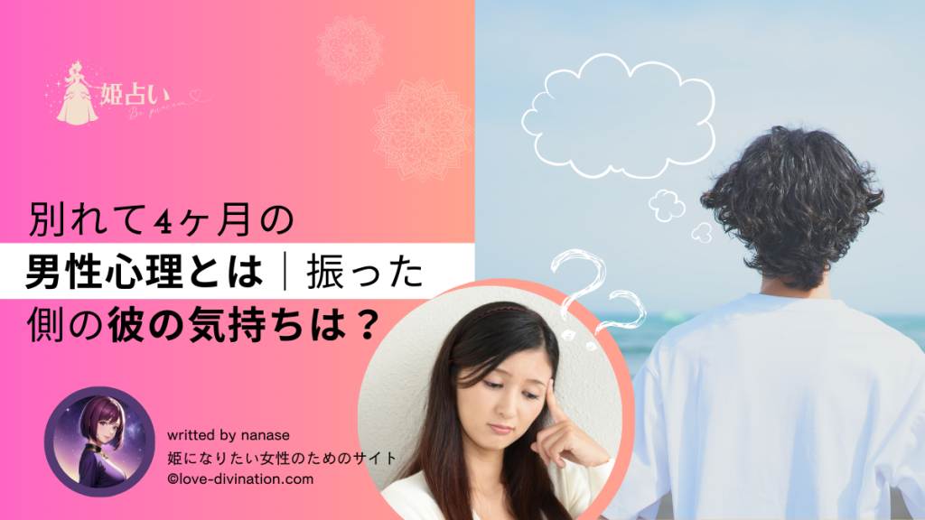 別れて4ヶ月の男性心理とは｜振った側の彼の気持ちは？