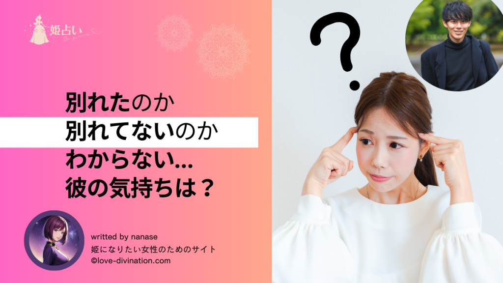 別れたのか別れてないのかわからない…彼の気持ちは？