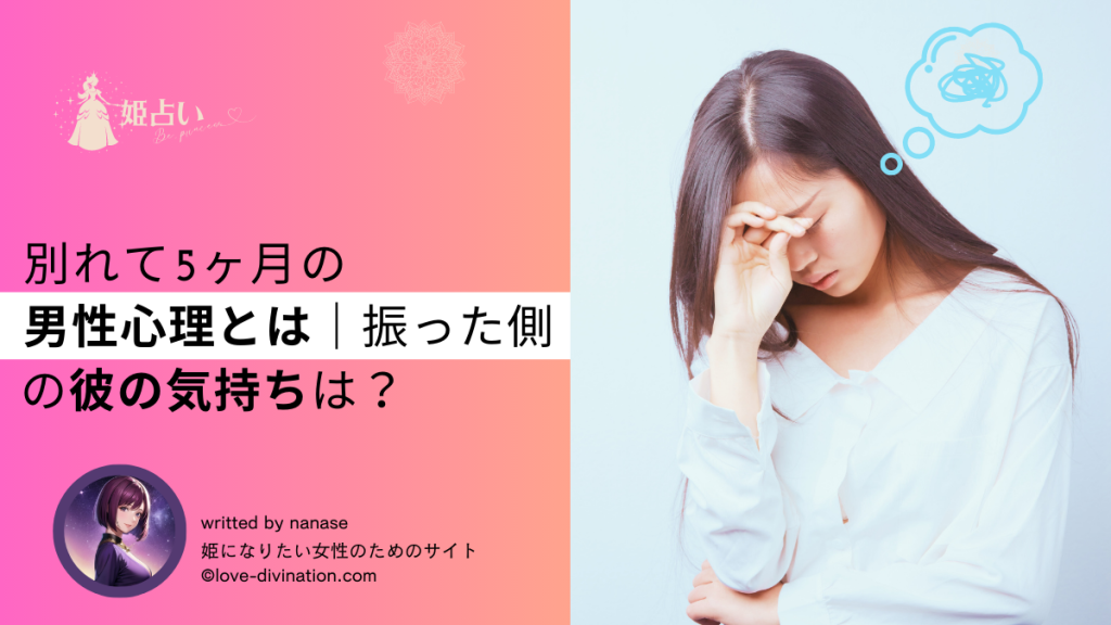 別れて5ヶ月の男性心理とは｜振った側の彼の気持ちは？