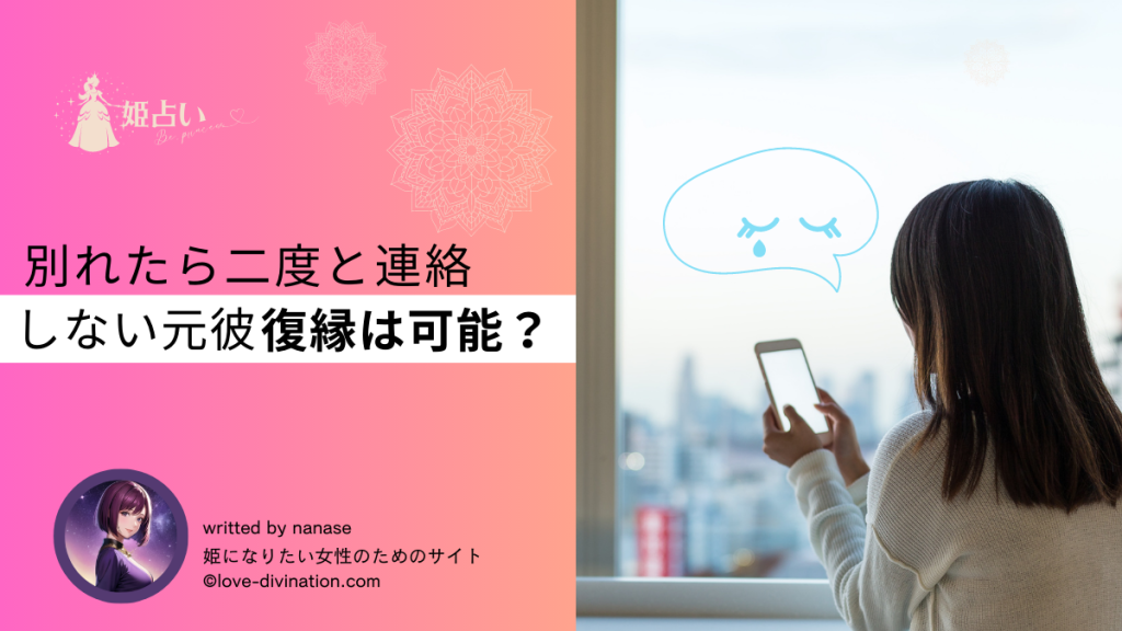 別れたら二度と連絡しない元彼｜復縁は可能？