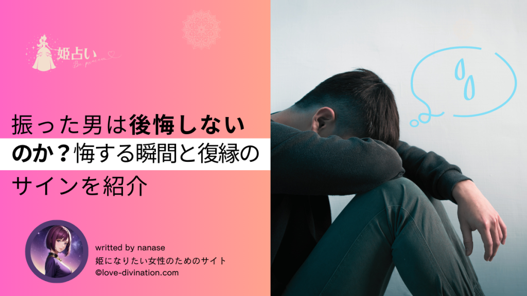 振った男は後悔しないのか？後悔する瞬間と復縁のサインを紹介
