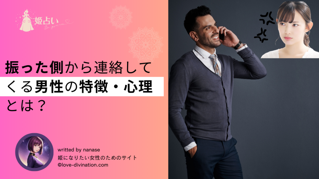 振った側から連絡してくる男性の特徴・心理とは？