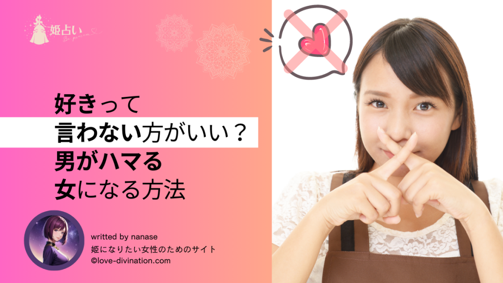 好きって言わない方がいい？｜男がハマる女になる方法