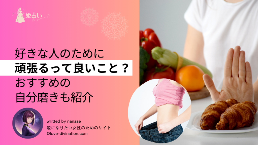 好きな人のために頑張るって良いこと？おすすめの自分磨きも紹介