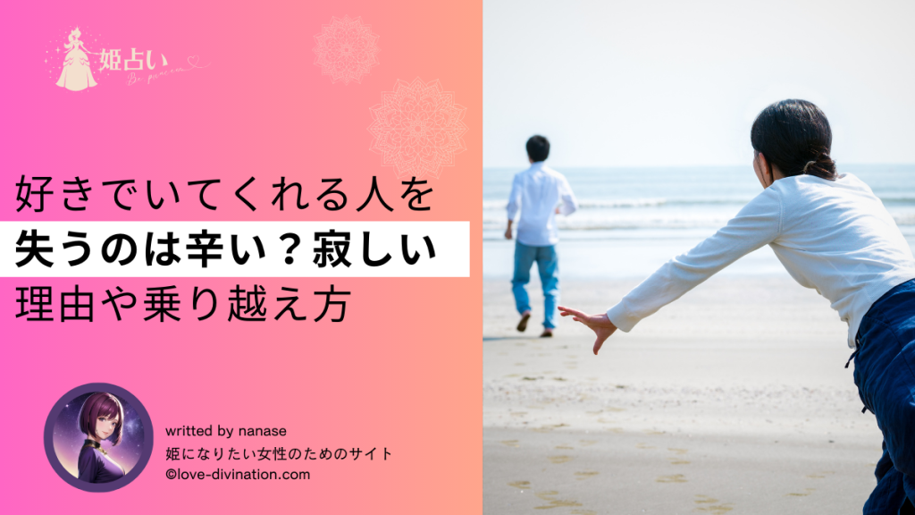 好きでいてくれる人を失うのは辛い？寂しい理由や乗り越え方
