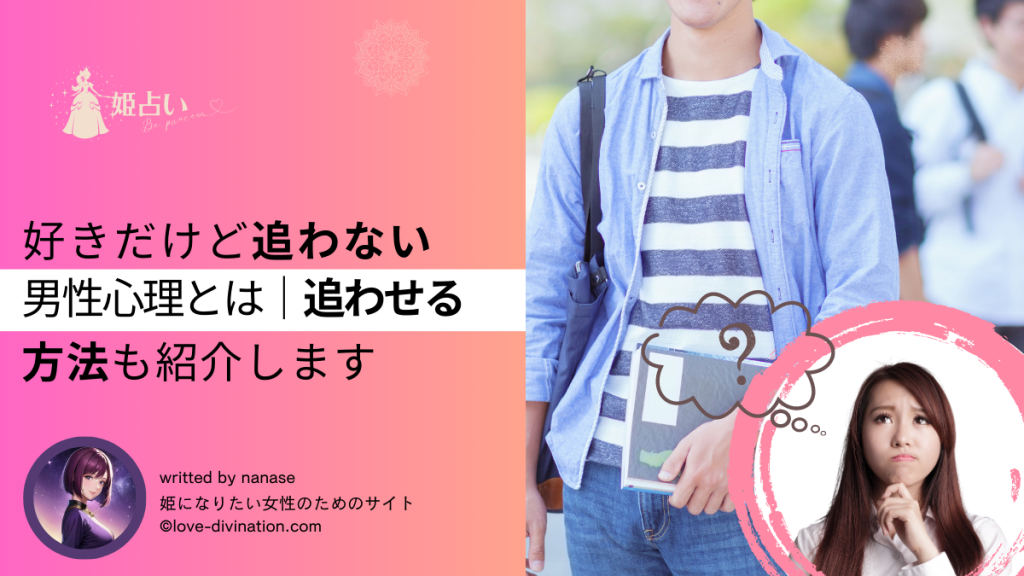 好きだけど追わない男性心理とは｜追わせる方法も紹介します