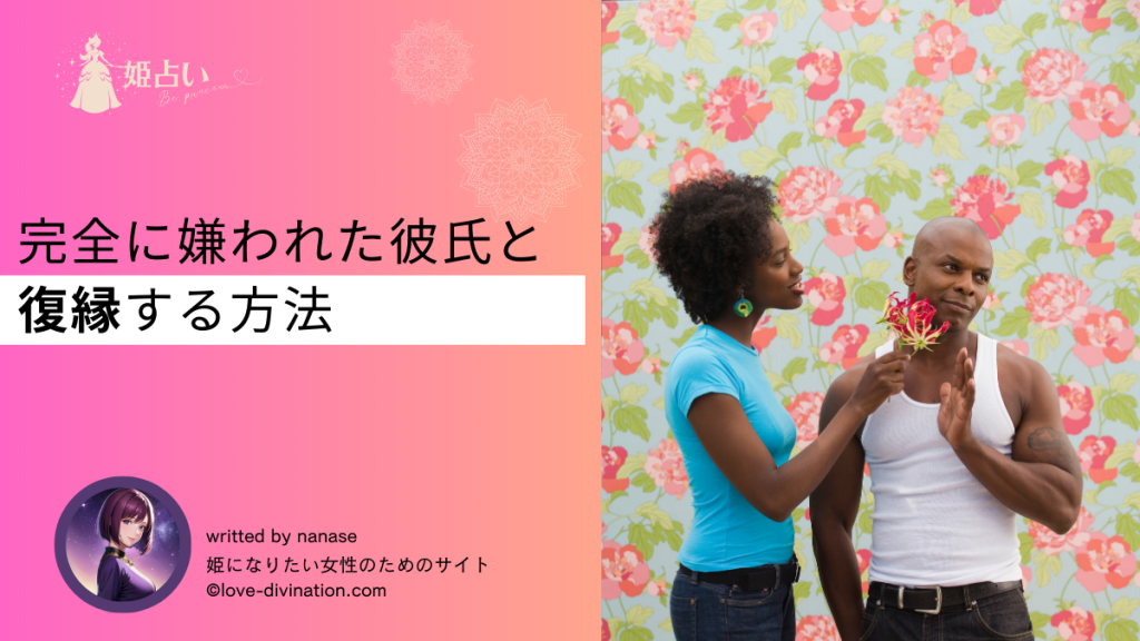 完全に嫌われた彼氏と復縁する方法