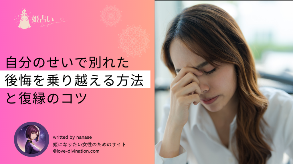 自分のせいで別れた後悔を乗り越える方法と復縁のコツ