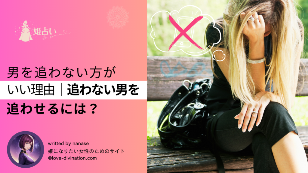 男を追わない方がいい理由｜追わない男を追わせるには？