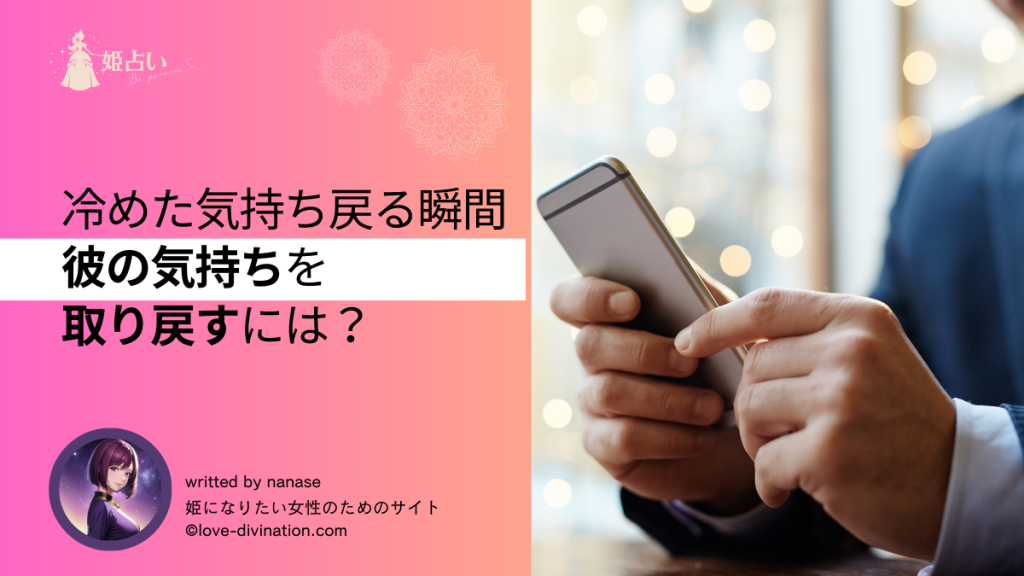 冷めた気持ち戻る瞬間彼の気持ちを取り戻すには?