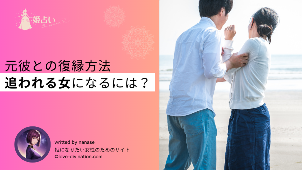 元彼との復縁方法｜追われる女になるには？