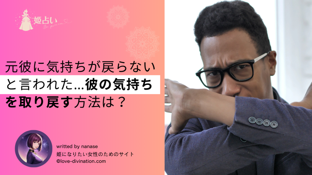 元彼に気持ちが戻らないと言われた…彼の気持ちを取り戻す方法は？