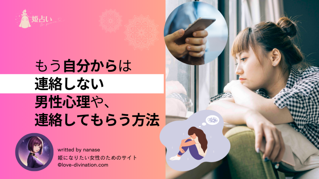 もう自分からは連絡しない男性心理や、連絡してもらう方法