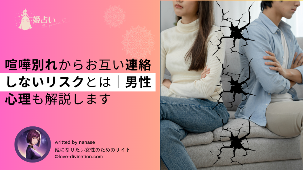 喧嘩別れからお互い連絡しないリスクとは｜男性心理も解説します