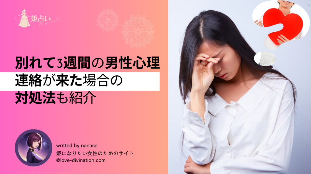 別れて3週間の男性心理｜連絡が来た場合の対処法も紹介
