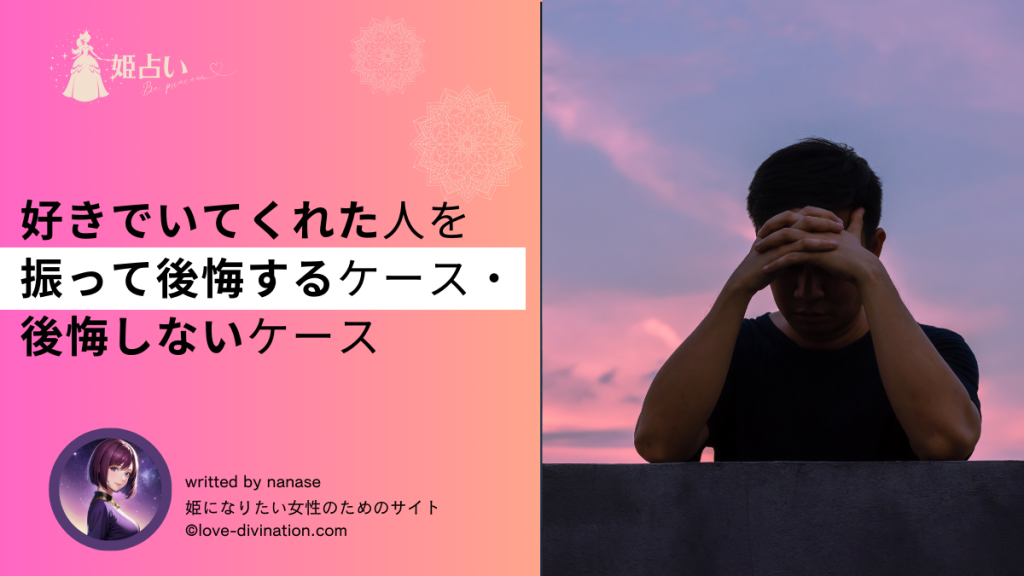 好きでいてくれた人を振って後悔するケース・後悔しないケース