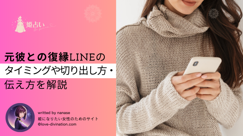 元彼との復縁LINEのタイミングや切り出し方・伝え方を解説