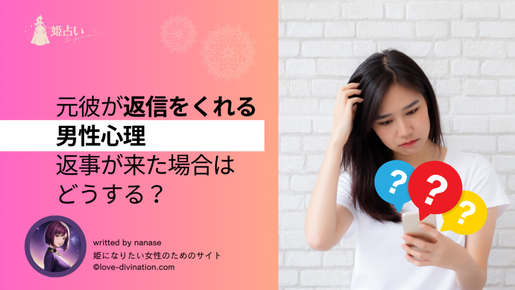 元彼が返信をくれる男性心理｜返事が来た場合はどうする？