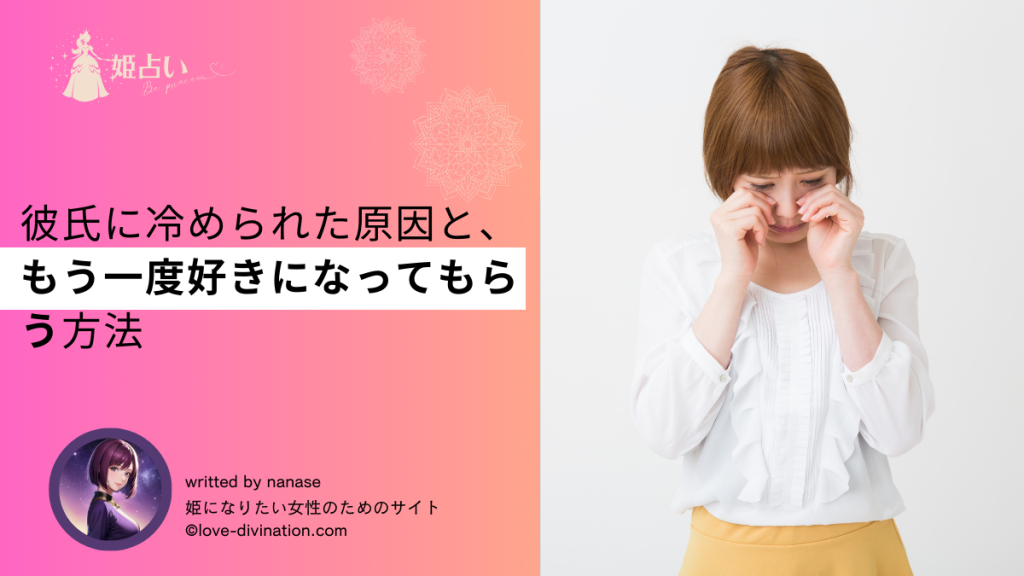 彼氏に冷められた原因と、もう一度好きになってもらう方法