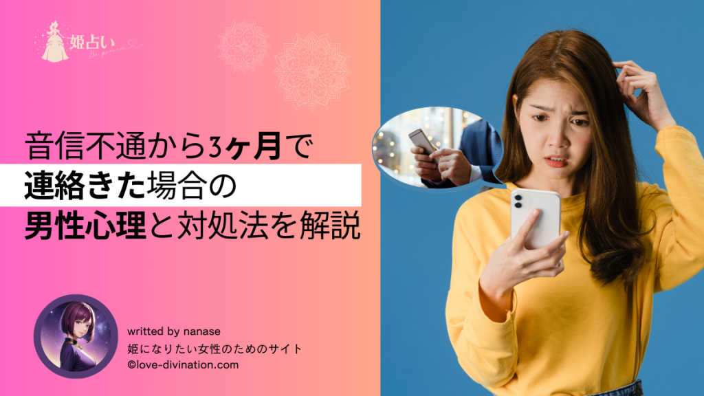 音信不通から3ヶ月で連絡きた場合の男性心理と対処法を解説