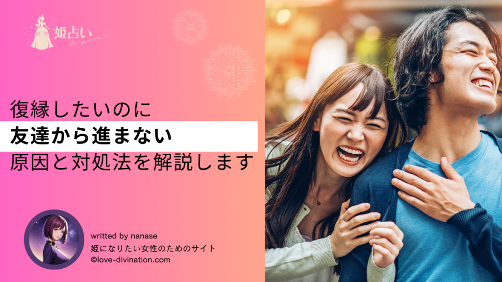 復縁したいのに友達から進まない原因と対処法を解説します