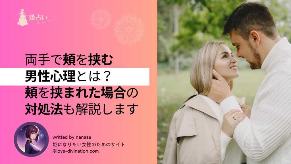 両手で頬を挟む男性心理とは？頬を挟まれた場合の対処法も解説します