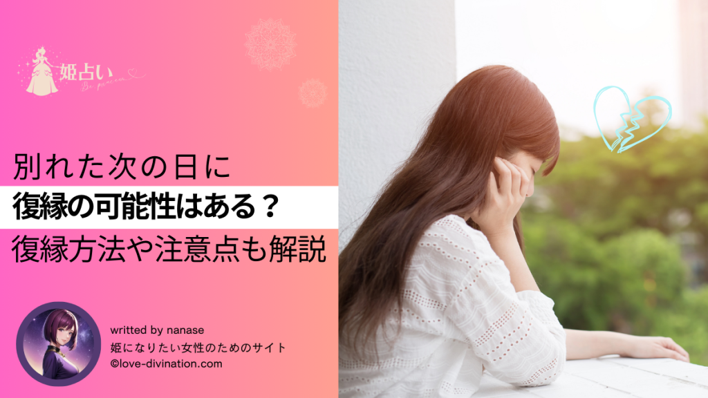別れた次の日に復縁の可能性はある？｜復縁方法や注意点も解説