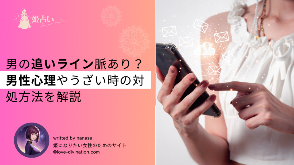 男の追いライン脈あり？男性心理やうざい時の対処方法を解説