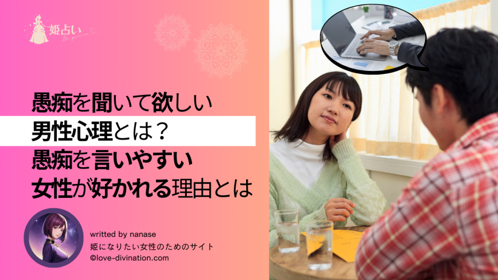 愚痴を聞いて欲しい男性心理とは？｜愚痴を言いやすい女性が好かれる理由とは