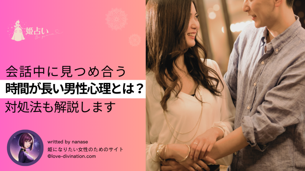 会話中に見つめ合う時間が長い男性心理とは？対処法も解説します