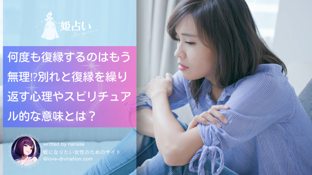 何度も復縁するのはもう無理⁉︎別れと復縁を繰り返す心理やスピリチュアル的な意味とは？