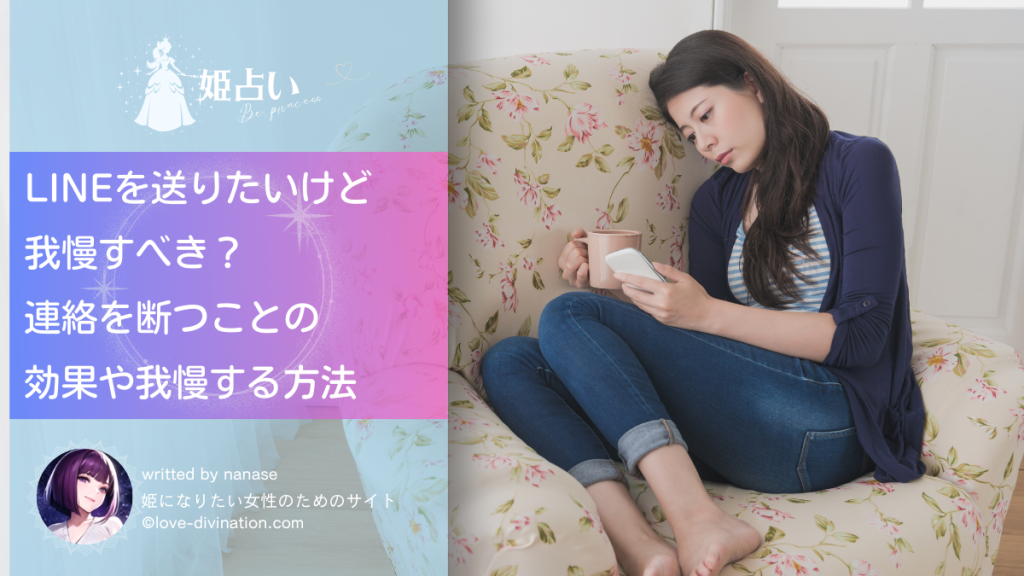 LINEを送りたいけど我慢すべき？連絡を断つことの効果や我慢する方法