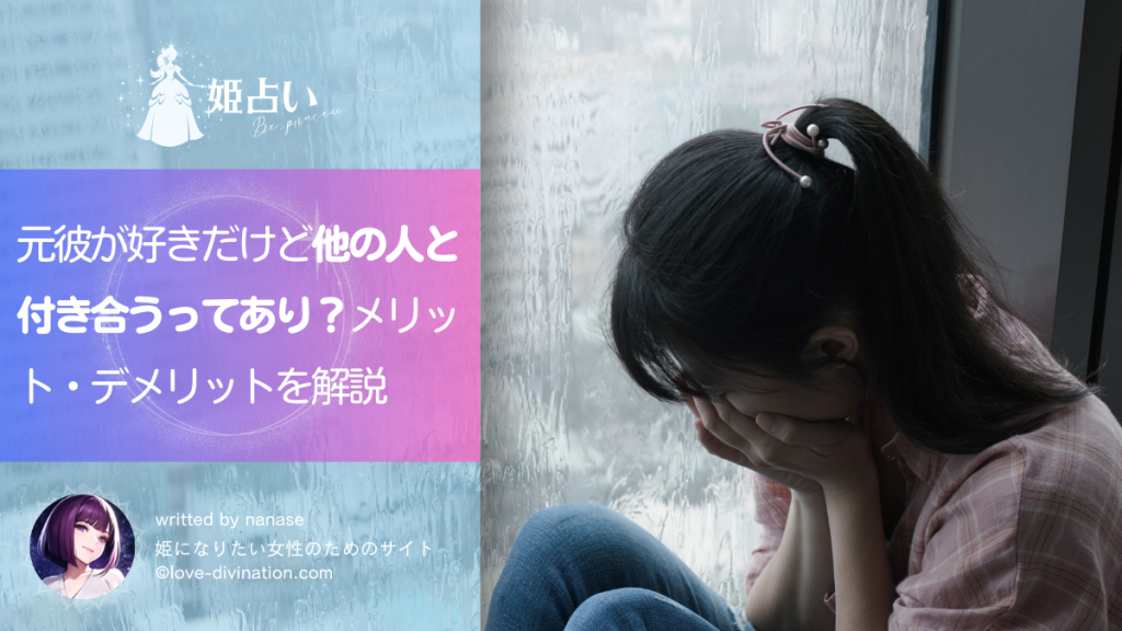 元彼が好きだけど他の人と付き合うってあり?メリット・デメリットを解説