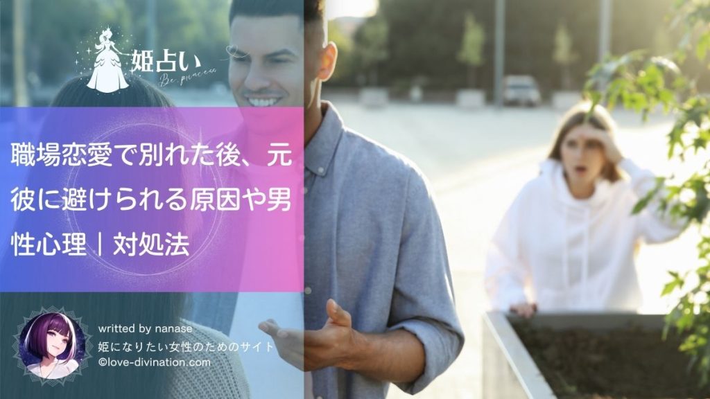 職場恋愛で別れた後、元彼に避けられる原因や男性心理｜対処法