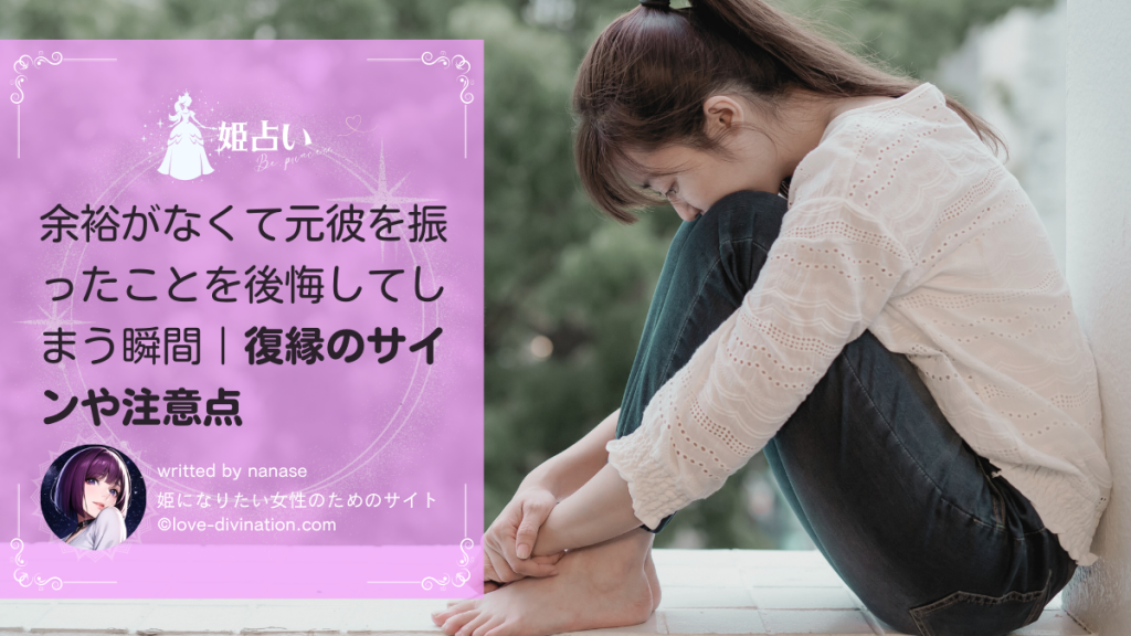 余裕がなくて元彼を振ったことを後悔してしまう瞬間｜復縁のサインや注意点
