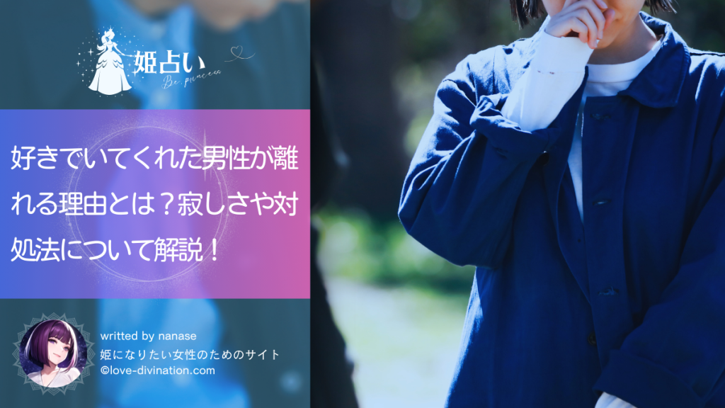 好きでいてくれた男性が離れる理由とは？寂しさや対処法について解説！