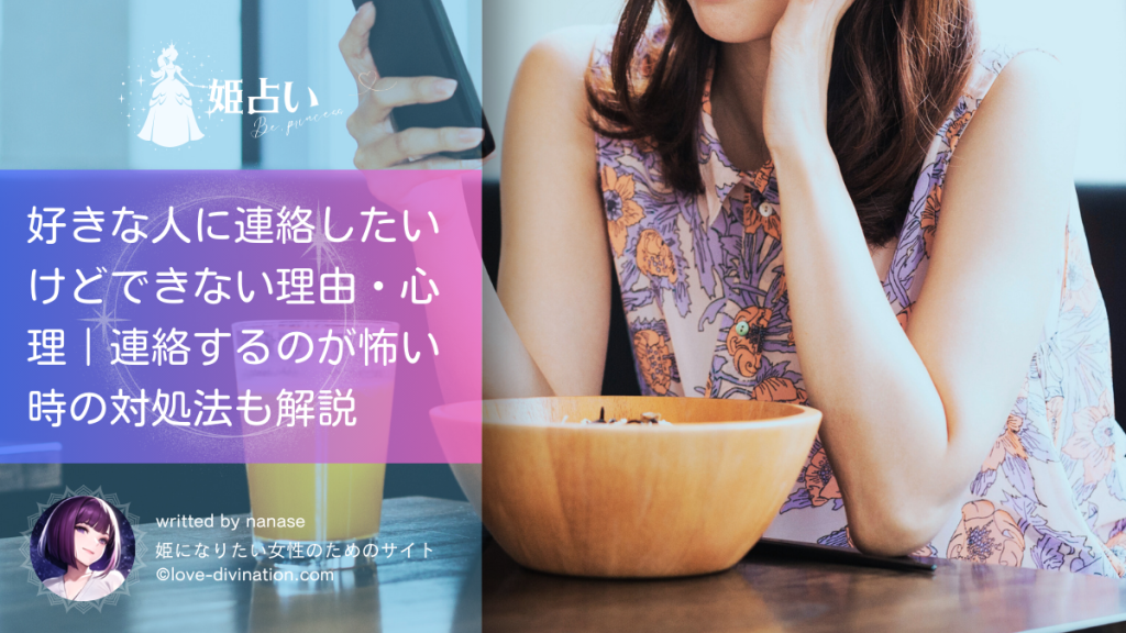 好きな人に連絡したいけどできない理由・心理｜連絡するのが怖い時の対処法も解説