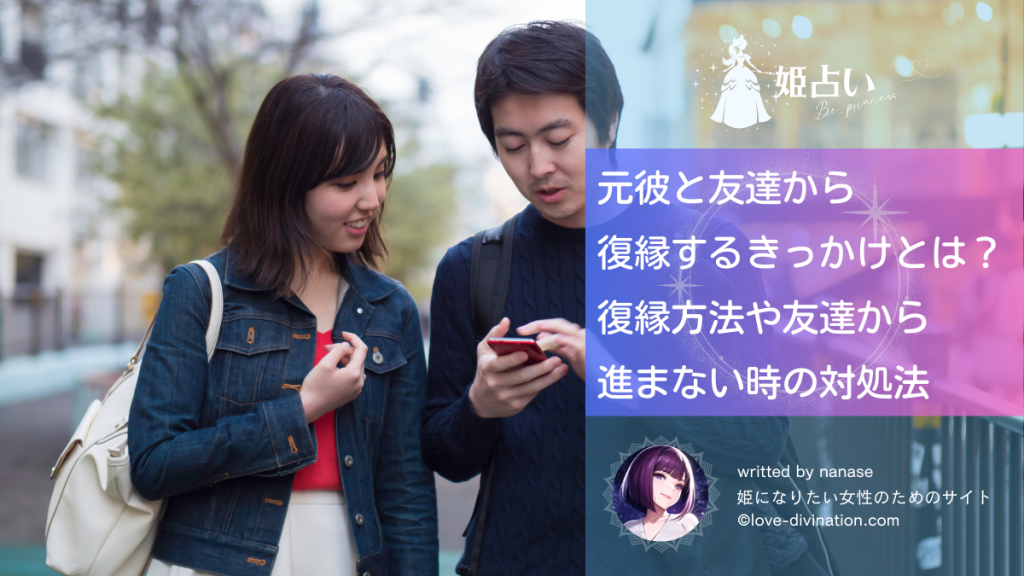 元彼と友達から復縁するきっかけとは？復縁方法や友達から進まない時の対処法