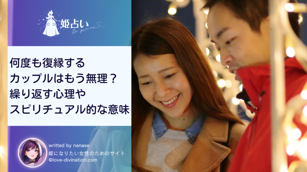 何度も復縁するカップルはもう無理？繰り返す心理やスピリチュアル的な意味