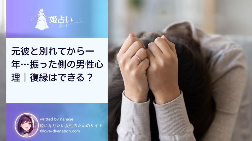 元彼と別れてから一年…振った側の男性心理｜復縁はできる？