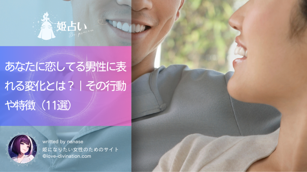 あなたに恋してる男性に表れる変化とは？｜その行動や特徴（11選）