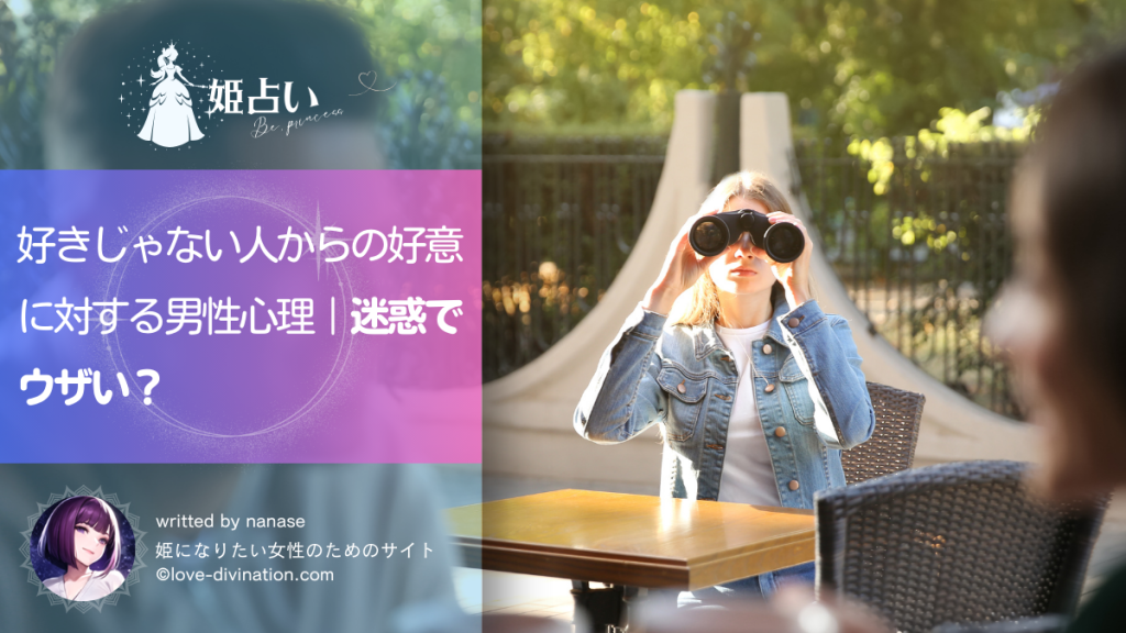 好きじゃない人からの好意に対する男性心理｜迷惑でウザい？