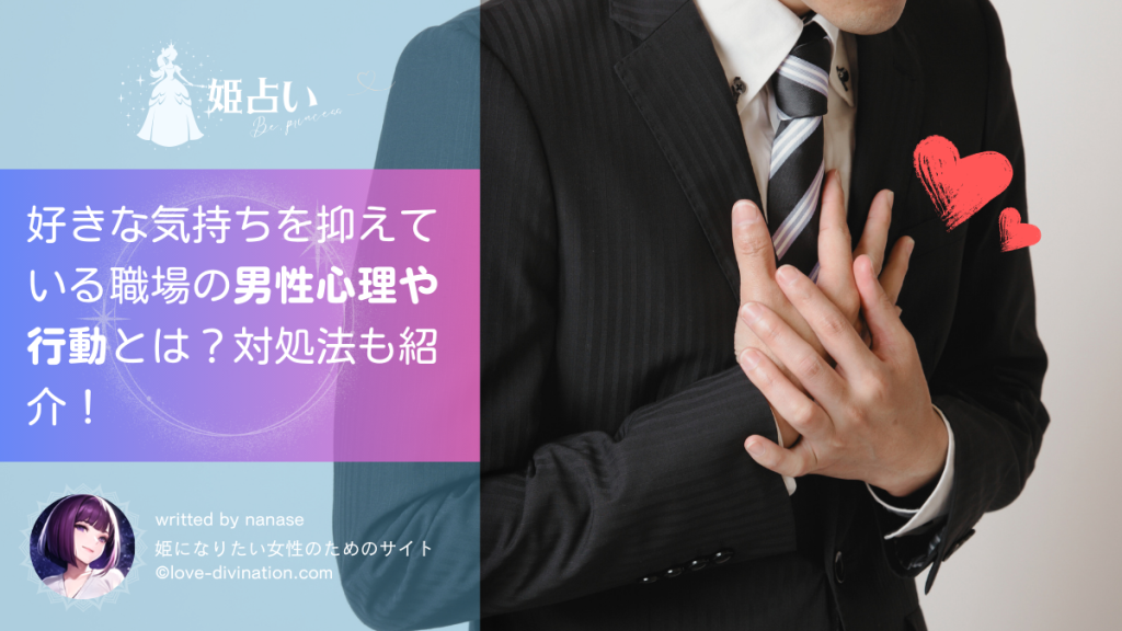 好きな気持ちを抑えている職場の男性心理や行動とは？対処法も紹介！
