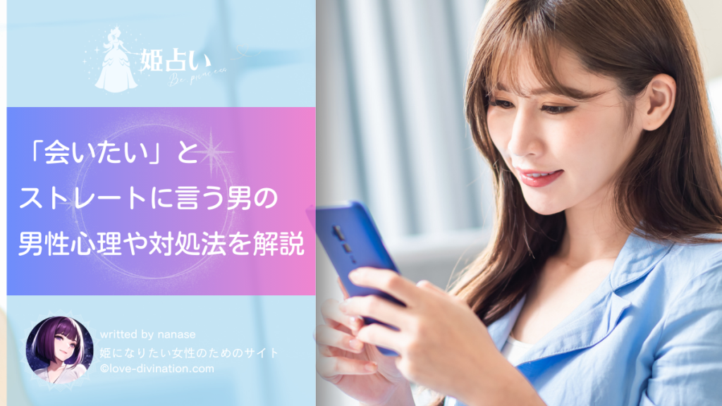「会いたい」と ストレートに言う男の 男性心理や対処法を解説