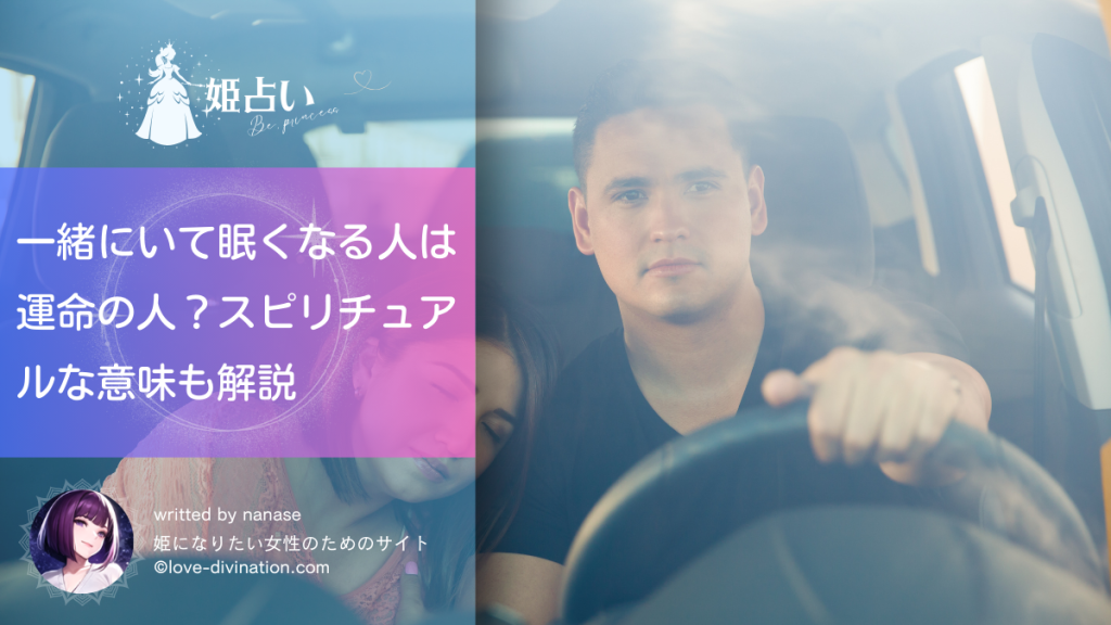 一緒にいて眠くなる人は運命の人？スピリチュアルな意味も解説