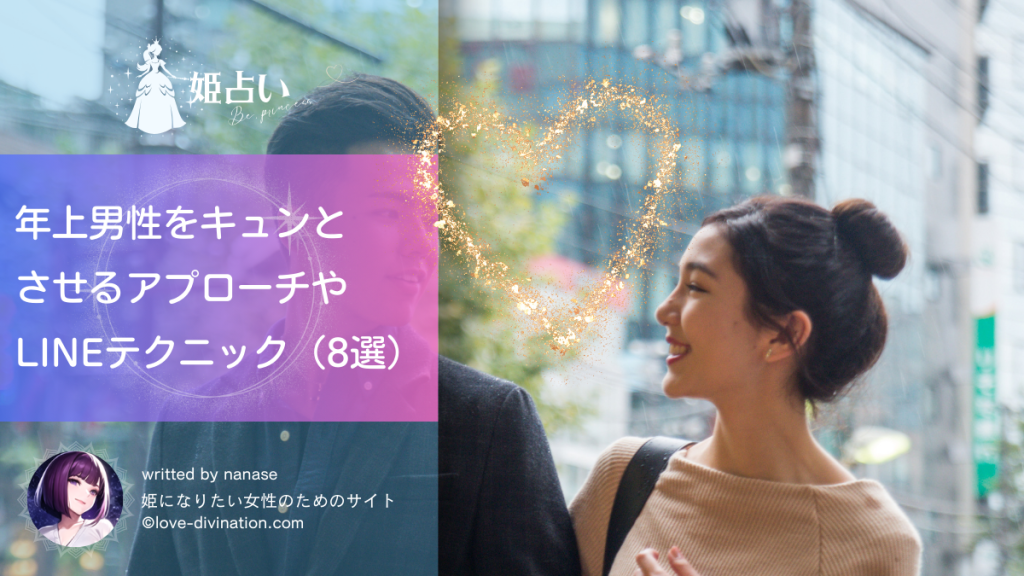 年上男性をキュンとさせるアプローチやLINEテクニック（8選）
