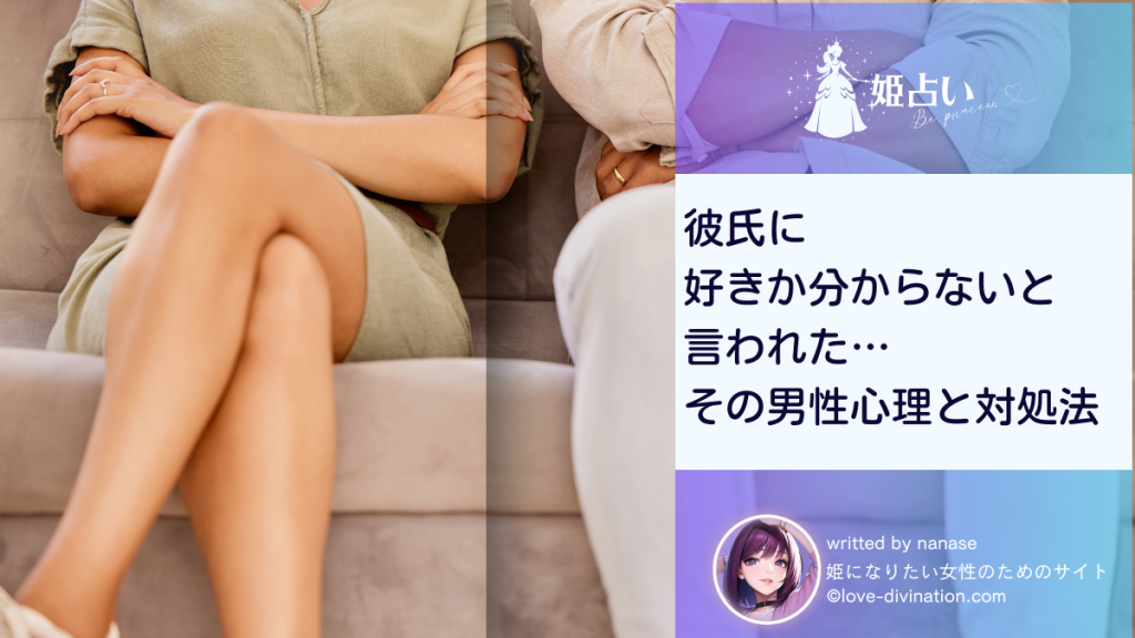 彼氏に好きか分からないと言われた…その男性心理と対処法