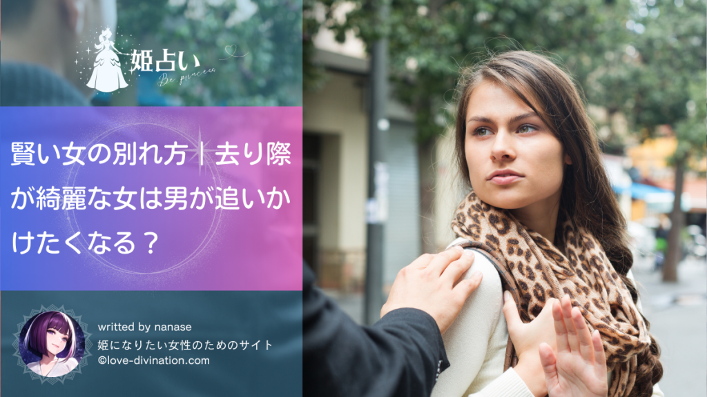 賢い女の別れ方｜去り際が綺麗な女は男が追いかけたくなる？