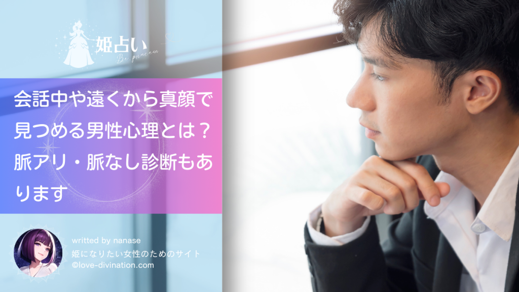 会話中や遠くから真顔で見つめる男性心理とは？｜脈アリ・脈なし診断もあります