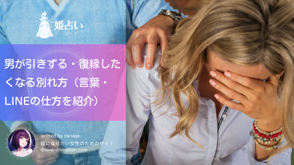 男が引きずる・復縁したくなる別れ方（言葉・LINEの仕方を紹介）